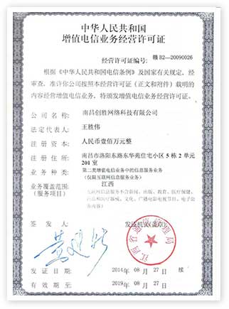 電信增值電信業(yè)務經營許可證