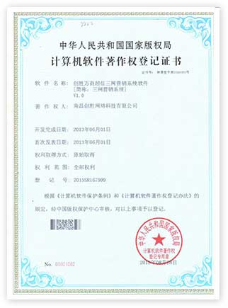 創(chuàng)勝短信軟件著作權證書