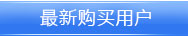 最新購(gòu)買(mǎi)短信套餐的公司企業(yè)客戶(hù)