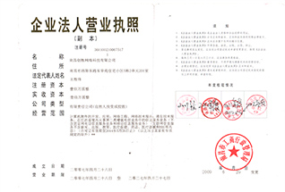 營業執照副本