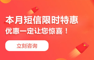 短信一條多少錢(qián)？怎么收費(fèi)？立即咨詢(xún)