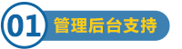 管理后臺支持