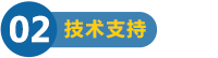 技術支持