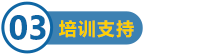培訓支持