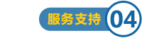 代理服務支持