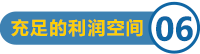 充足的加盟商利潤空間
