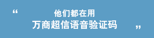 他們都在用創(chuàng)勝短信語(yǔ)音驗(yàn)證碼短信