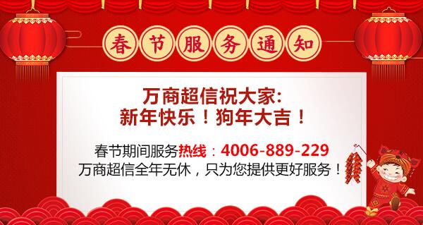 2018年萬商超信春節放假通知